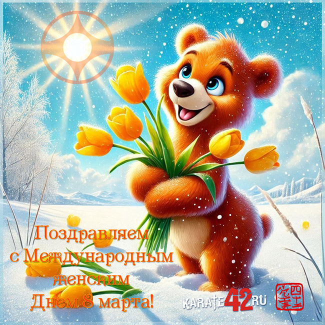 Поздравляем с международным женским днем!