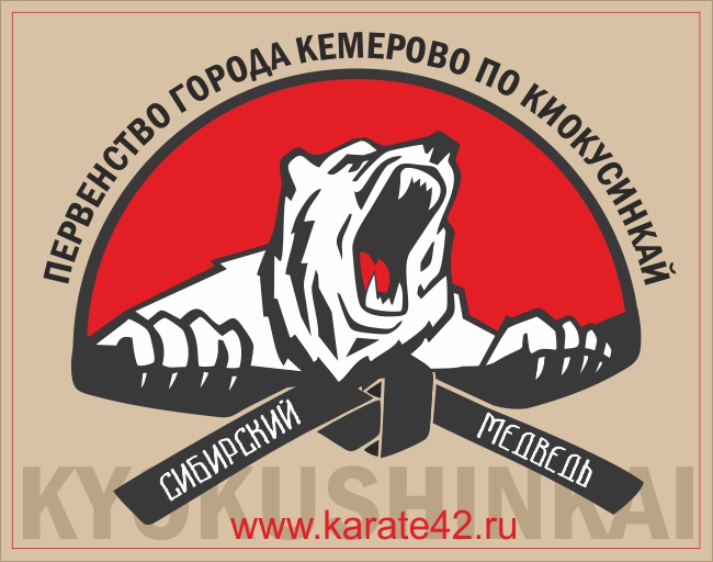 Первенство города Кемерово «Сибирский Медведь» по Киокусинкай