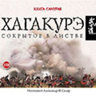 Аудио книга Хагакуре 