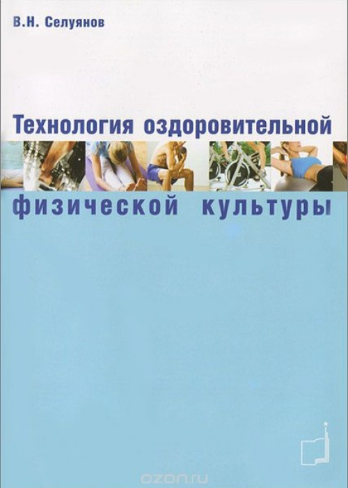 ТЕХНОЛОГИЯ ОЗДОРОВИТЕЛЬНОЙ ФИЗИЧЕСКОЙ КУЛЬТУРЫ .  Селуянов В.Н.