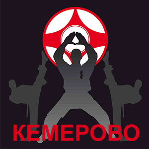 Первенство Кемерово по ката кекусинкай