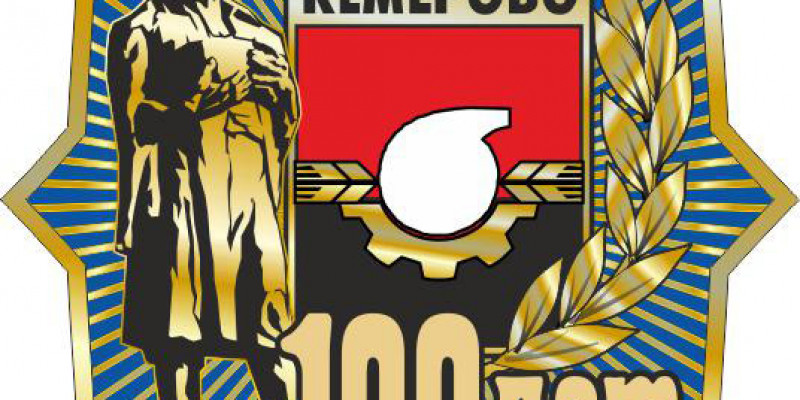 Кемерово 100 лет