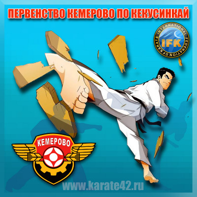 Открытое первенство Кемерово по киокусинкай 7 декабря 2025 г.