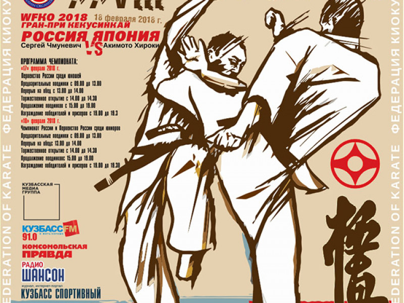 Первенство и чемпионат России киокусинкай 2018. Видеоотчет