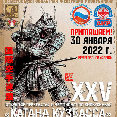 XXV Открытое первенство и чемпионат Кемеровской области по кекусинкай Катана Кузбасса