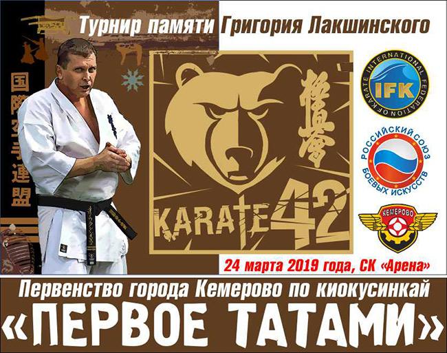 Первенство города Кемерово «ПЕРВОЕ ТАТАМИ».Турнир памяти Григория Лакшинского