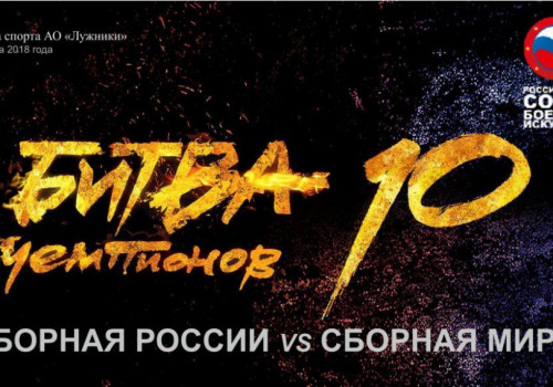 Сборная России - Сборная Мира» «Битва Чемпионов 10».