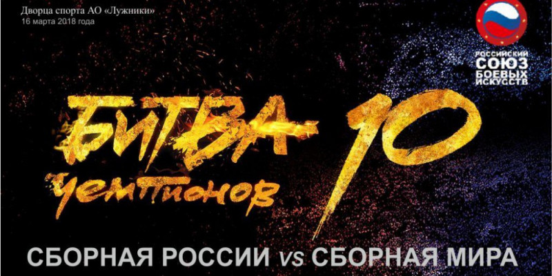 Сборная России - Сборная Мира 