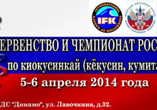 Чемпионат и первенство России по киокусинкай 2014