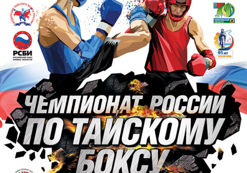 Чемпионат России по тайскому боксу