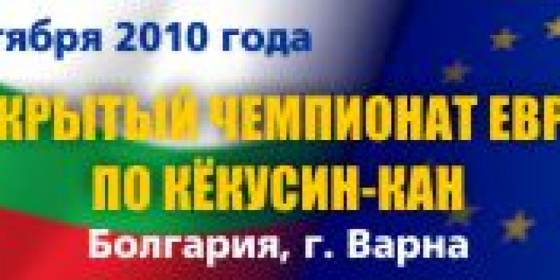 Чемпионат Европы по кекусин-кан в г. Варна (Болгария)