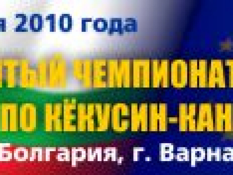 Чемпионат Европы по кекусин-кан. Болгария 2010