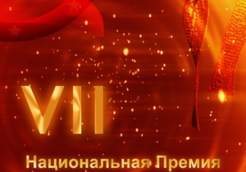 XII национальная премия