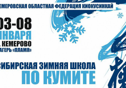 Сибирская зимняя школа 2025