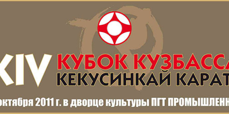 XIV КУБОК КУЗБАССА