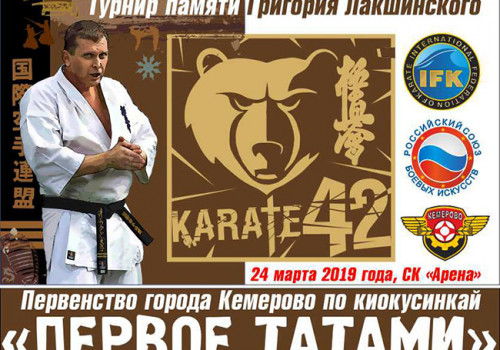 Первенство города Кемерово «ПЕРВОЕ ТАТАМИ».Турнир памяти Григория Лакшинского