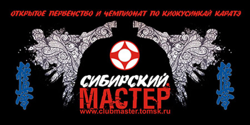 шестой открытый Чемпионат и первенство СИБИРСКИЙ МАСТЕР.