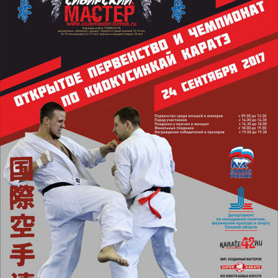 Открытый региональный турнир «Сибирский Мастер» 2017