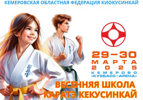 Весенняя школа кекусинкай