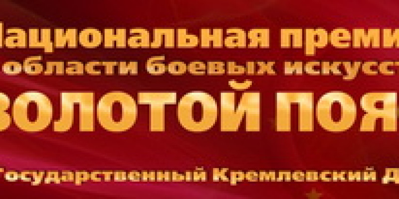 Золотой пояс