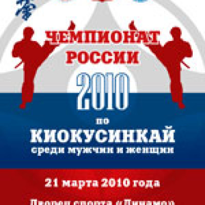 Чемпионат России, Москва,21 марта 2010г.