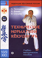 Технические нормативы кекусин, 10-9 кю