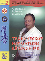 Технические нормативы кекусин 8-7 кю